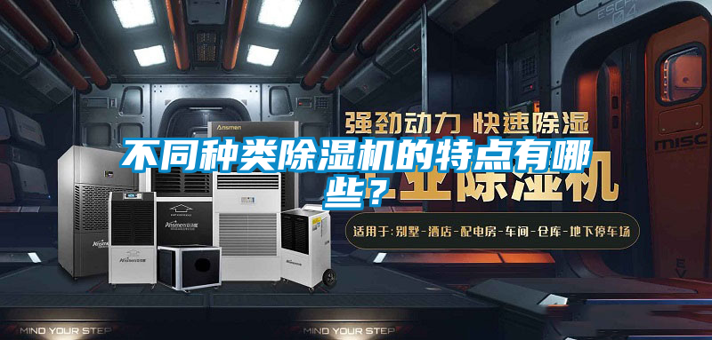 不同種類除濕機的特點有哪些?