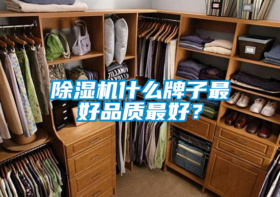 除濕機什么牌子最好品質最好？
