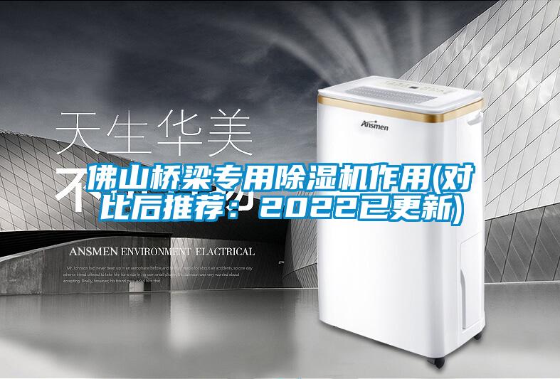 佛山橋梁專用除濕機(jī)作用(對(duì)比后推薦:2022已更新)