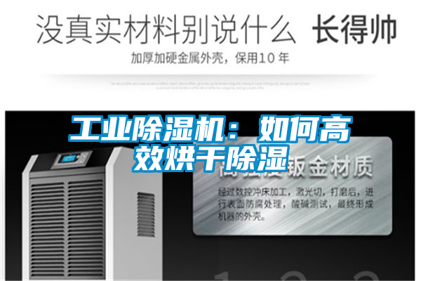 工業(yè)除濕機:如何高效烘干除濕
