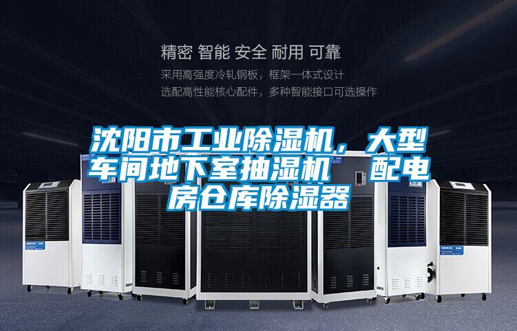 沈陽市工業除濕機，大型車間地下室抽濕機  配電房倉庫除濕器