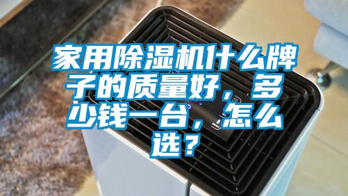 家用除濕機什么牌子的質量好，多少錢一臺，怎么選？