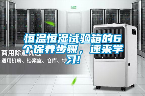 恒溫恒濕試驗箱的6個保養步驟,速來學習!