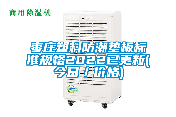 棗莊塑料防潮墊板標(biāo)準(zhǔn)規(guī)格2022已更新(今日/價格)