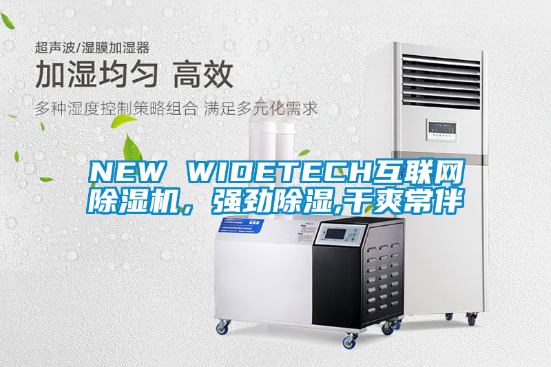 NEW WIDETECH互聯網除濕機,強勁除濕,干爽常伴