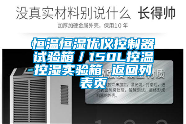 恒溫恒濕優(yōu)儀控制器試驗箱/150L控溫控濕實驗箱 返回列表頁