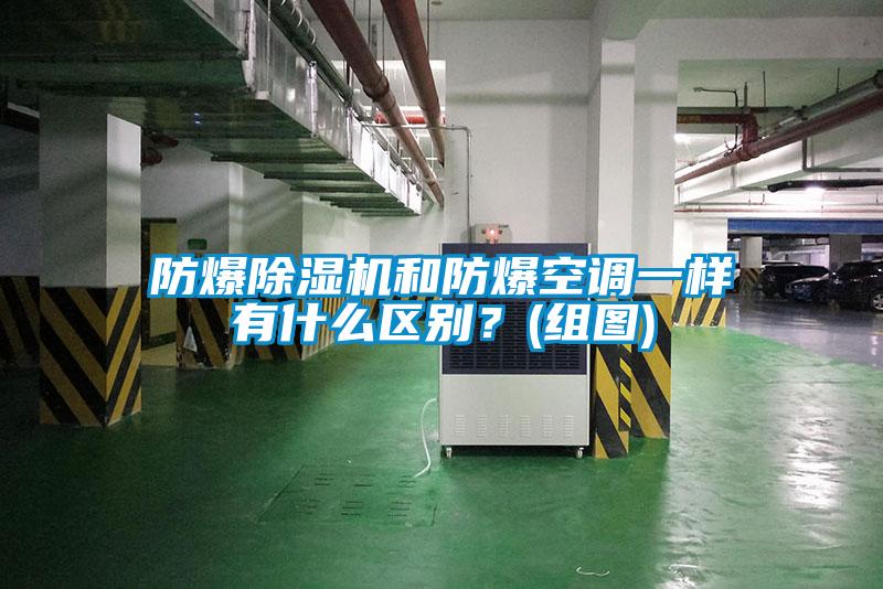 防爆除濕機和防爆空調一樣有什么區(qū)別?(組圖)