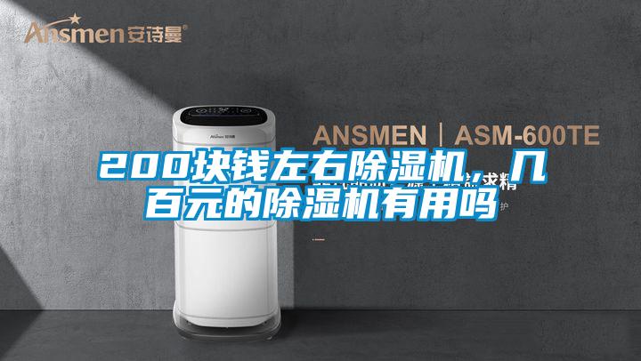 200塊錢左右除濕機(jī),幾百元的除濕機(jī)有用嗎