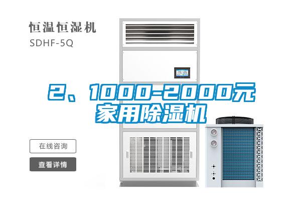 2、1000-2000元家用除濕機