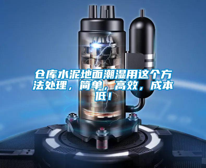 倉庫水泥地面潮濕用這個(gè)方法處理,簡單,高效,成本低!