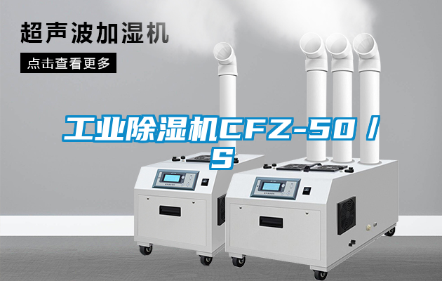 工業除濕機CFZ-50/S