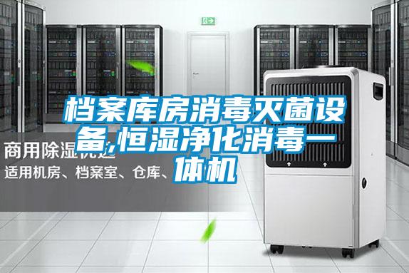 檔案庫房消毒滅菌設(shè)備,恒濕凈化消毒一體機