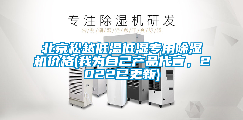 北京松越低溫低濕專用除濕機(jī)價(jià)格(我為自己產(chǎn)品代言,2022已更新)