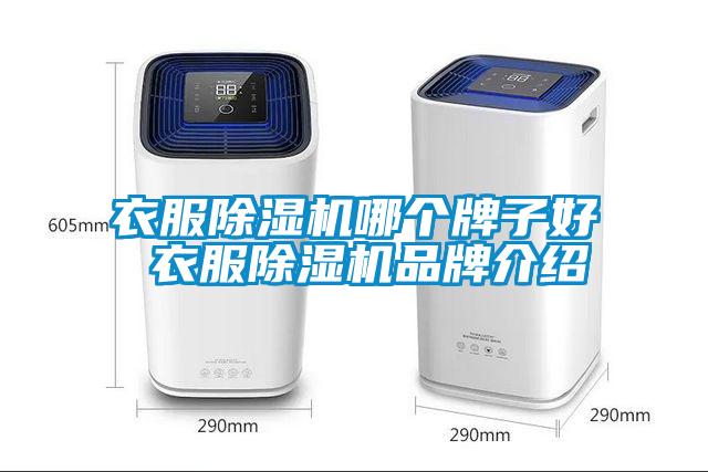 衣服除濕機(jī)哪個牌子好 衣服除濕機(jī)品牌介紹