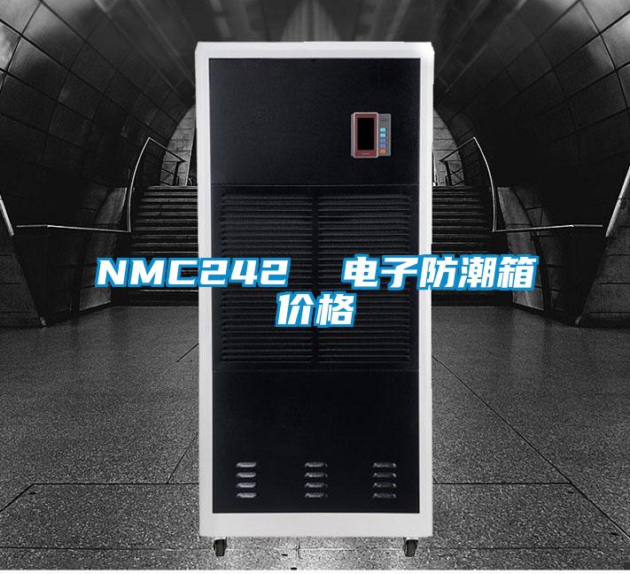 NMC242 電子防潮箱價格