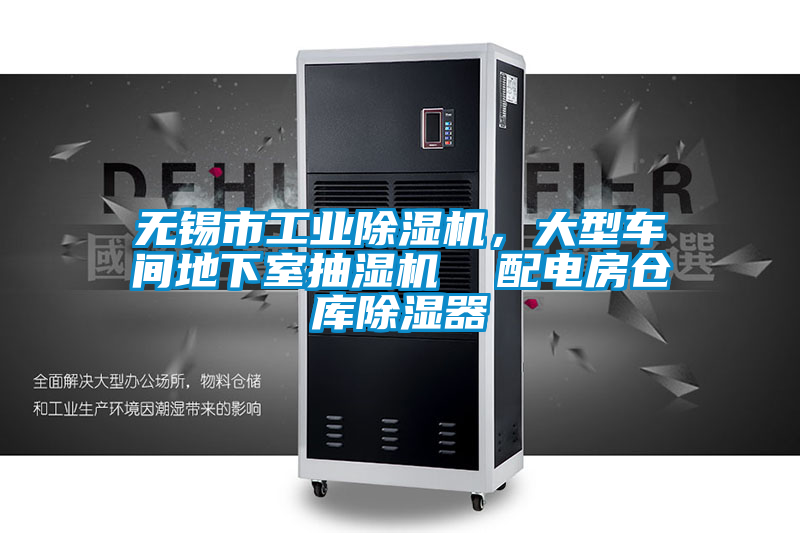 無(wú)錫市工業(yè)除濕機(jī),大型車間地下室抽濕機(jī) 配電房倉(cāng)庫(kù)除濕器
