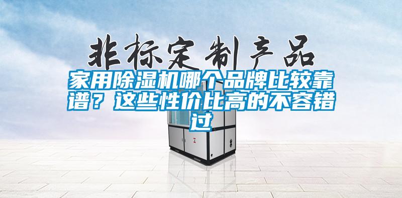 家用除濕機哪個品牌比較靠譜？這些性價比高的不容錯過
