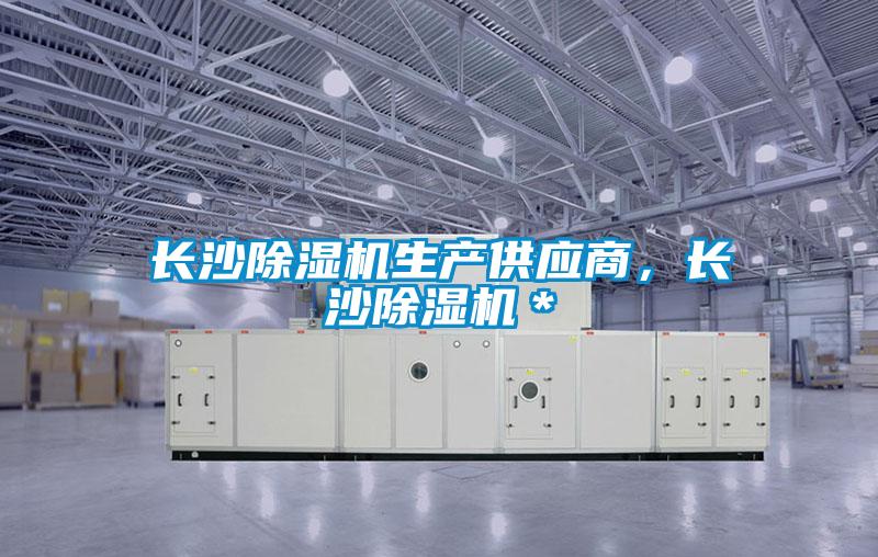 長沙除濕機生產供應商，長沙除濕機＊