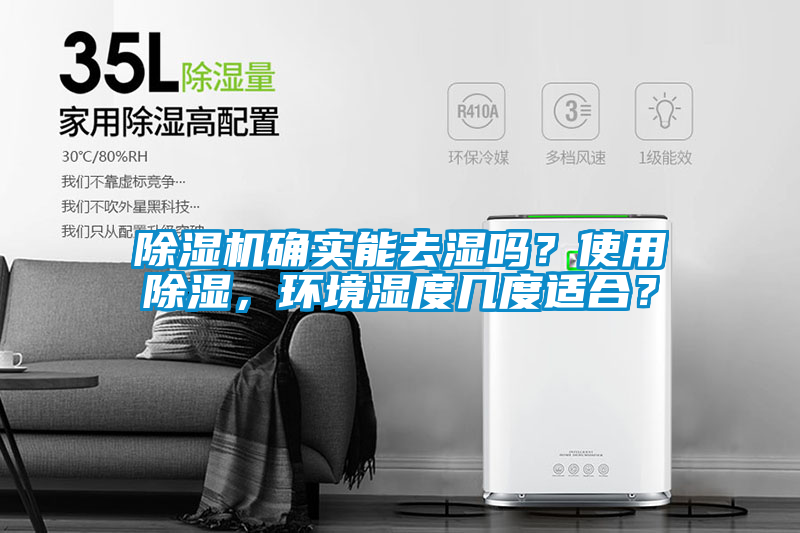 除濕機(jī)確實(shí)能去濕嗎？使用除濕，環(huán)境濕度幾度適合？