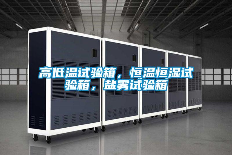 高低溫試驗箱，恒溫恒濕試驗箱，鹽霧試驗箱