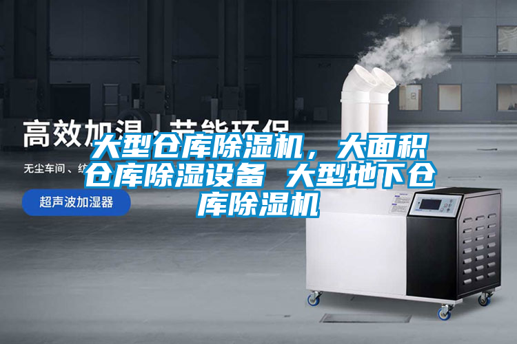 大型倉庫除濕機,大面積倉庫除濕設備 大型地下倉庫除濕機