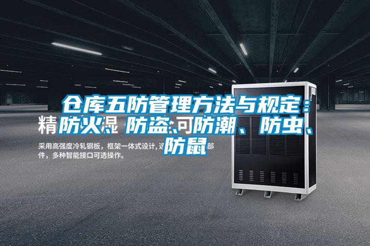 倉(cāng)庫(kù)五防管理方法與規(guī)定：防火、防盜、防潮、防蟲(chóng)、防鼠