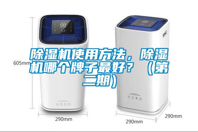 除濕機使用方法，除濕機哪個牌子最好？（第二期）