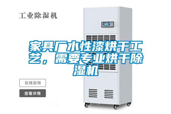 家具廠水性漆烘干工藝,需要專業烘干除濕機
