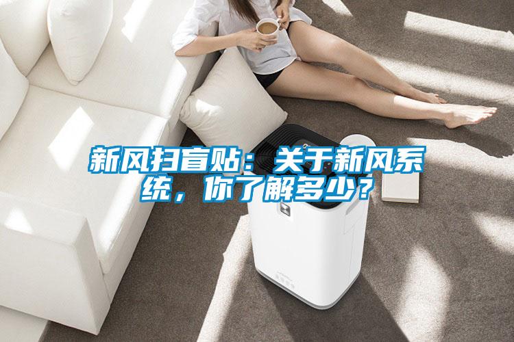 新風掃盲貼:關于新風系統,你了解多少?