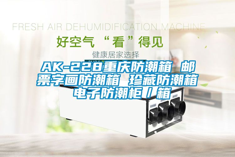 AK-228重慶防潮箱 郵票字畫(huà)防潮箱 珍藏防潮箱 電子防潮柜/箱