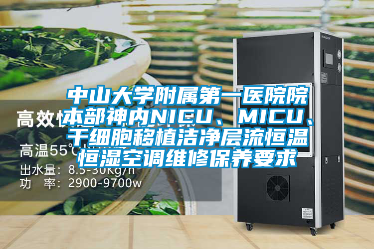 中山大學(xué)附屬第一醫(yī)院院本部神內(nèi)NICU、MICU、干細(xì)胞移植潔凈層流恒溫恒濕空調(diào)維修保養(yǎng)要求