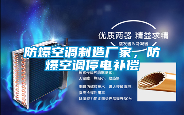 防爆空調(diào)制造廠家,防爆空調(diào)停電補(bǔ)償
