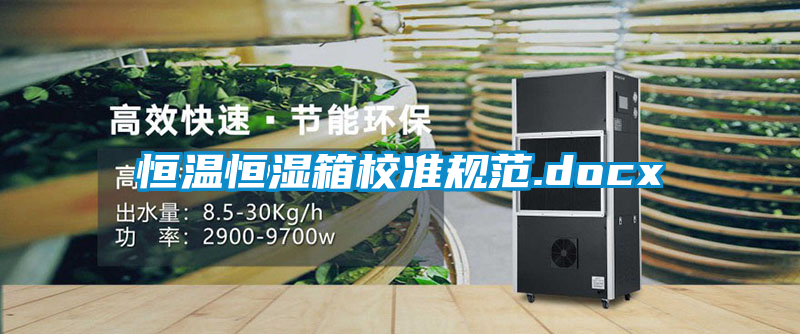 恒溫恒濕箱校準規(guī)范.docx