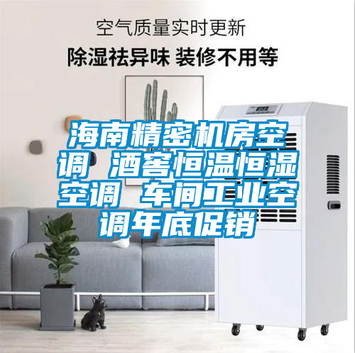 海南精密機(jī)房空調(diào) 酒窖恒溫恒濕空調(diào) 車(chē)間工業(yè)空調(diào)年底促銷(xiāo)