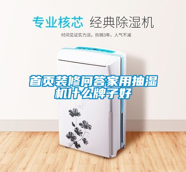首頁(yè)裝修問答家用抽濕機(jī)什么牌子好