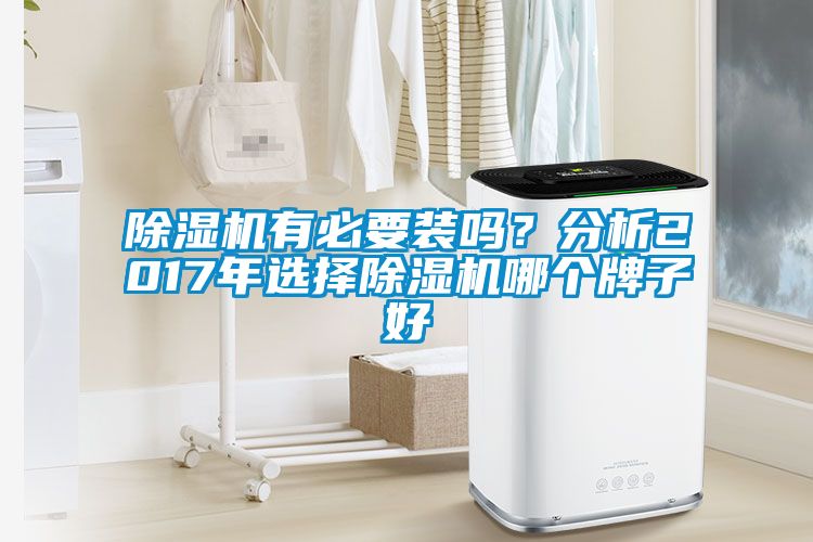 除濕機有必要裝嗎?分析2017年選擇除濕機哪個牌子好