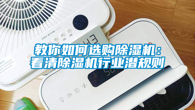 教你如何選購除濕機:看清除濕機行業潛規則