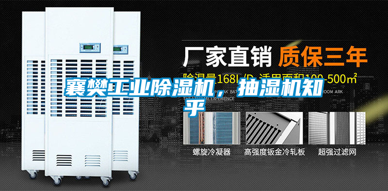 襄樊工業除濕機,抽濕機知乎