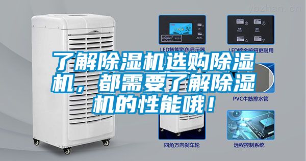了解除濕機(jī)選購除濕機(jī)，都需要了解除濕機(jī)的性能哦！