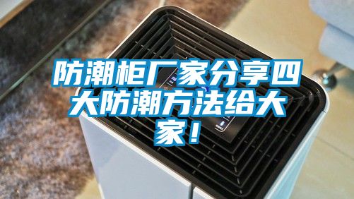 防潮柜廠家分享四大防潮方法給大家！