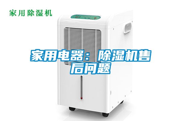 家用電器:除濕機售后問題