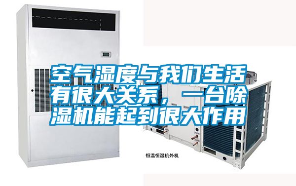 空氣濕度與我們生活有很大關系，一臺除濕機能起到很大作用