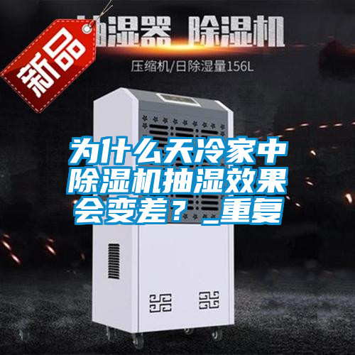 為什么天冷家中除濕機(jī)抽濕效果會變差?_重復(fù)