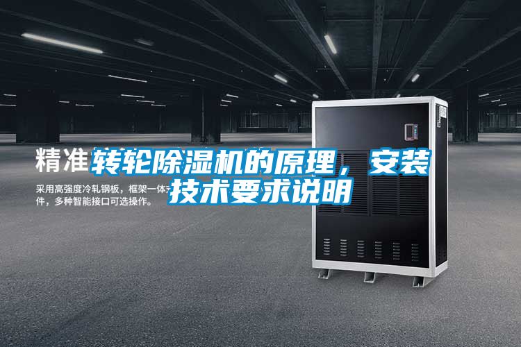 轉(zhuǎn)輪除濕機(jī)的原理,安裝技術(shù)要求說明