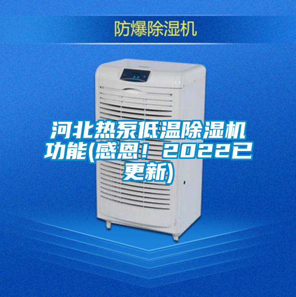 河北熱泵低溫除濕機(jī)功能(感恩！2022已更新)