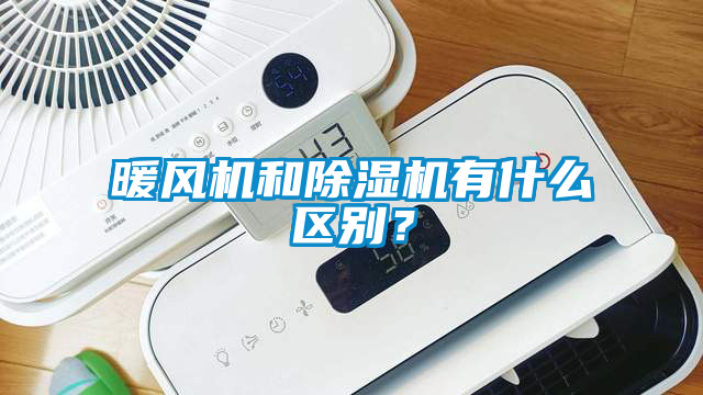 暖風機和除濕機有什么區別？