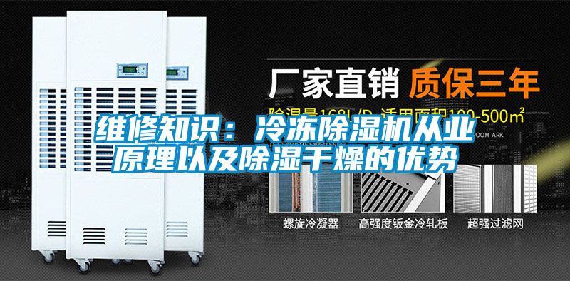 維修知識:冷凍除濕機從業原理以及除濕干燥的優勢