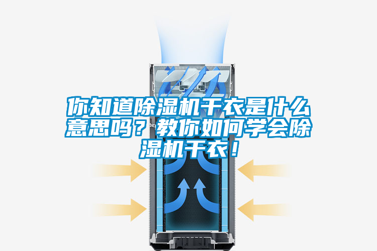 你知道除濕機干衣是什么意思嗎？教你如何學會除濕機干衣！