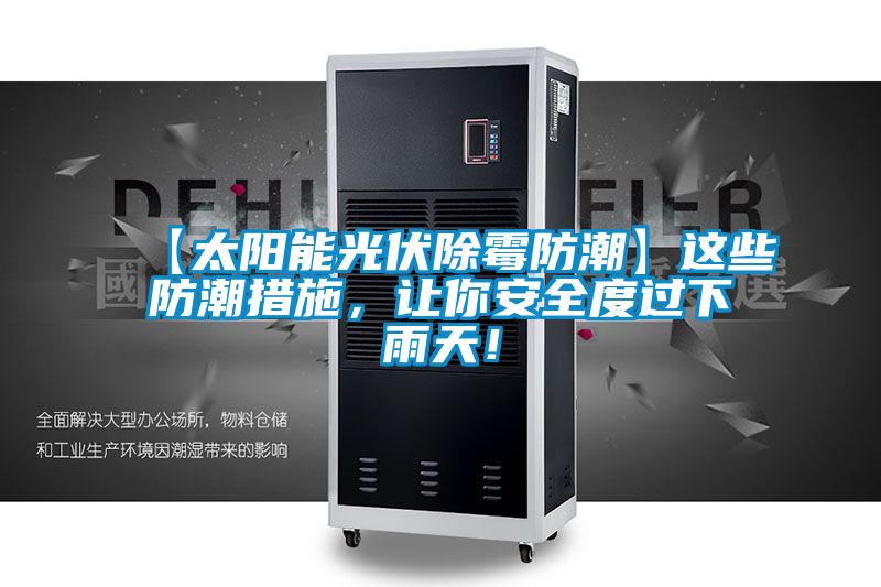 【太陽能光伏除霉防潮】這些防潮措施，讓你安全度過下雨天！