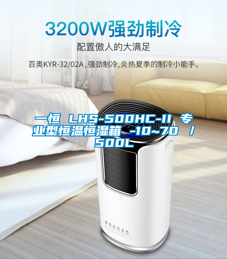一恒 LHS-500HC-II 專業(yè)型恒溫恒濕箱 -10~70℃/500L